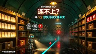 BrowserOS MCP 连不上完整排查实录：9210 端口不监听，日志停在迁移阶段，根因是迁移文件与数据库记录不一致，三条命令定位一条 SQL 修复，三分钟免重装