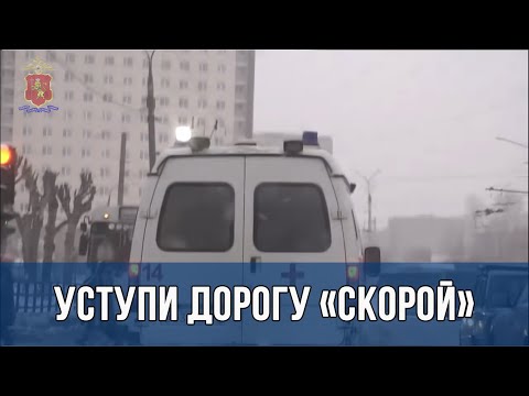 Уступи дорогу «скорой» –  Госавтоинспекция провела специальный рейд