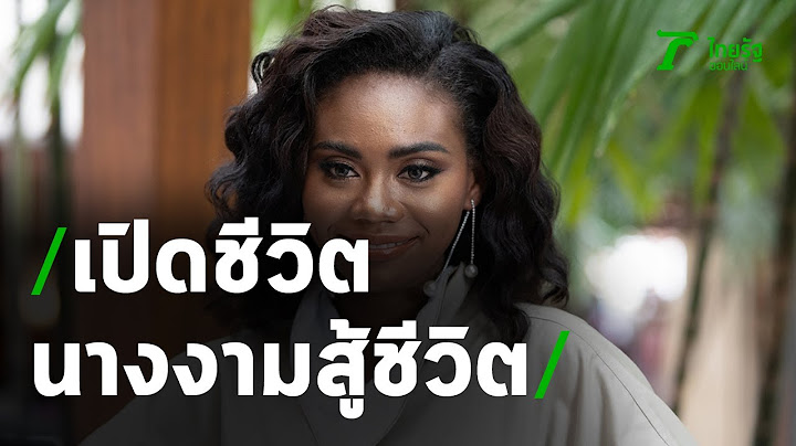 เปิดชีวิต ซามีน่า MUT2020 นางงามผิวสีบ้านจนผู้ไม่เคยมองที่ต้นทุนชีวิต | Thairath online
