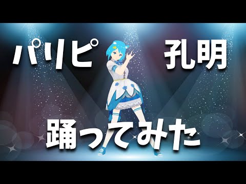 【踊ってみた】#パリピ孔明 OP「#チキチキバンバン」【ゆいもっぷ】