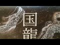 新しい日本画スタイル！！［「国KOKURYU龍」　作 絵師白道　by　Hakudouroom.]