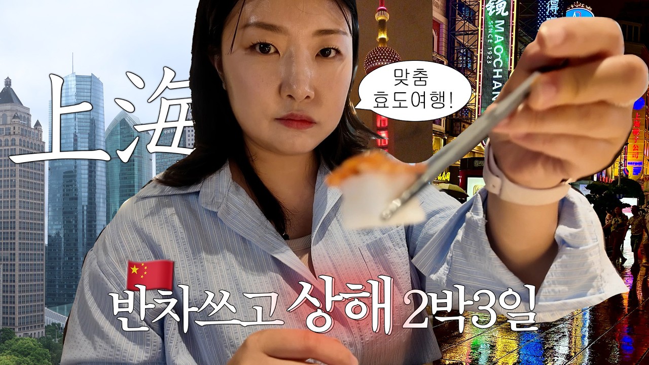 반차쓰고 직장인 상해 2박3일🇨🇳 | 부모님 대만족했던 4인가족 스위트 호텔 추천!🏨 | 상해 역사 탐방 | 예상하이 | 근데 이제 날씨 요괴.... | IFC Residence