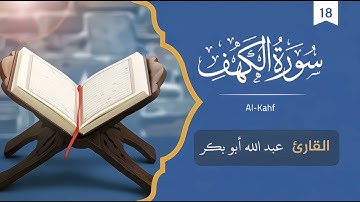 سورة الكهف كاملة /القارئ عبدالله أبوبكر #قرآن #اكسبلور #المصحف #تيك_توك