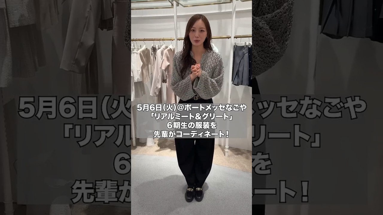 先輩が6期生夏組の服をコーディネート😎✨今日のリアルミーグリで着ているので感想を教えてください！🌻【買い物の様子は後日公開】