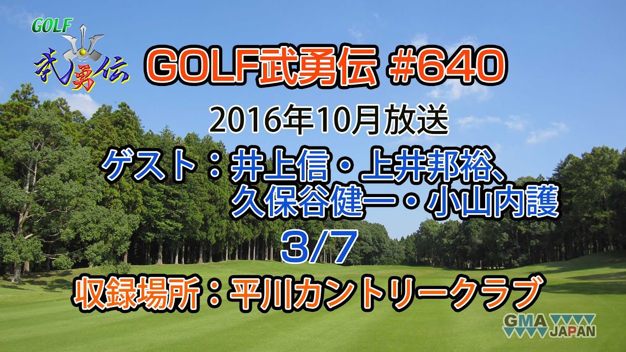 「GOLF武勇伝」第640話（井上信、上井邦裕、久保谷健一、小山内護 3/7）