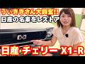 【うぃきさんコラボ】既存台数は何台！？新車同様にレストアした日産チェリーX1-R車両紹介！！