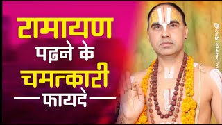 रामायण पढ़ने के चमत्कारी फायदे ramayan padhne ke chamatkari fayde Swami Shri Raghvacharya Ji Maharaj