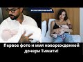 Тимати показал дочь от Валентины Ивановой раскрыто имя малышки!