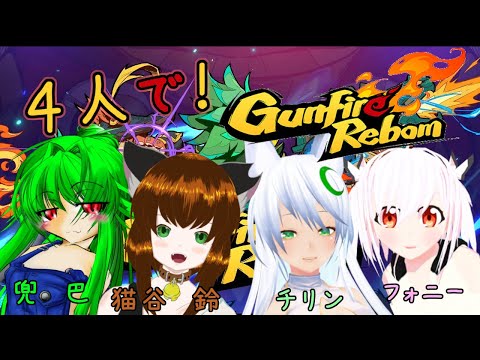【GunFireReborn コラボ】4人でわちゃわちゃ大暴れ!🌟【#月葉チリン】