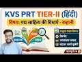KVS & NVS PRT TIER 2 हिंदी गद्य साहित्य की विधाएँ - कहानी | केवीएस एनवीएस टियर 2 डिस्क्रिब्टिव HINDI