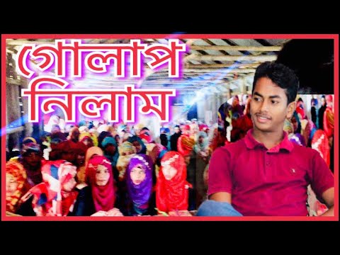 গোলাপ-নিলাম-/golap-nilam-(আকরাম-হোসেন-)islamic-new-song-.