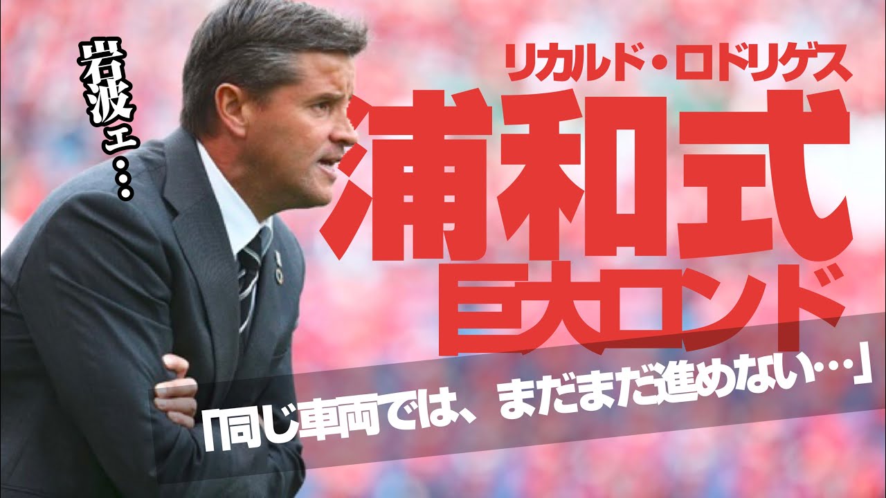 【洋式化｜浦和レッズ】リカルド•ロドリゲス式「巨大ロンドとビルドアップ」の崩し ***または「岩波とショルツのビルドアップ時の作法の違い」コンドゥクシオン・正しいインサイドキック・引きつけてリリース