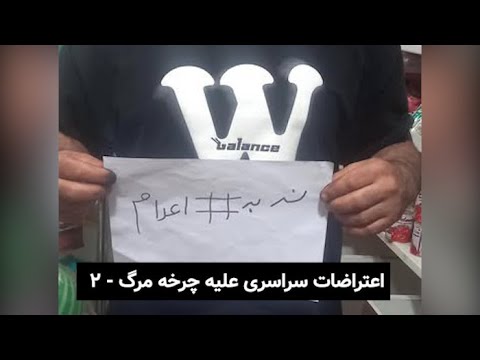 اعترضات سراسری علیه چرخه مرگ در ایران - شماره ۲