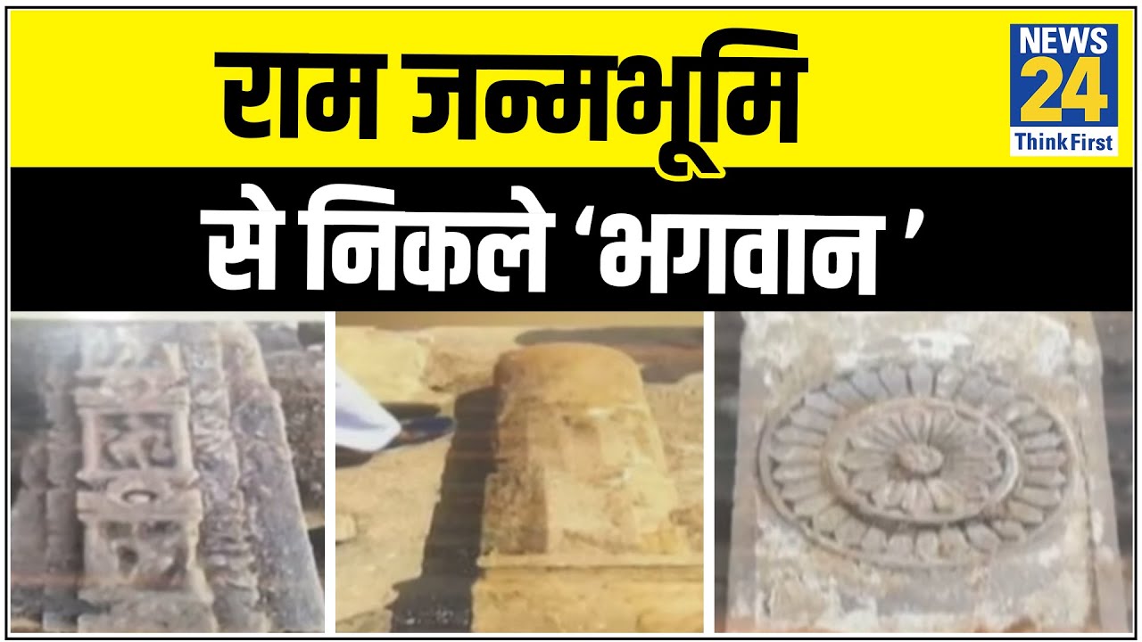 Ayodhya में राम जन्मभूमि की खुदाई में मिली देवी देवताओं की मूर्तियां और शिवलिंग || News24