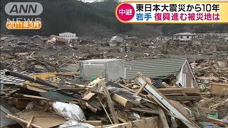 東日本大震災から10年　復興進む岩手県・釜石市は(2021年3月11日)