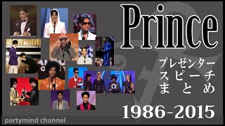 プリンスのプレゼンタースピーチまとめ：翻訳付き 1986～2015 - Prince's awards speech