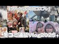 【冬コミVlog】初サークルで胡桃写真集出したりしたよ❣