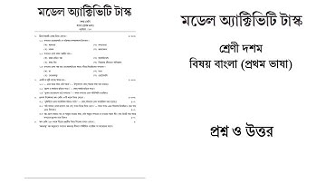 Model Activity Task For Class 10 Bengali January 2022