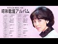 昭和歌謡アルバム | 昭和の名曲 歌謡曲人気曲 | 懐かしのヒットソング Vol.06