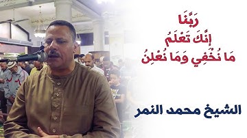 ربنا إنك تعلم ما نخفي وما نعلن | سورة إبراهيم للشيخ محمد النمر | تراويح ليلة 27 رمضان