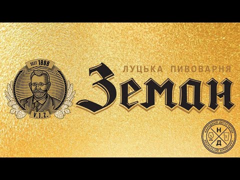 Пивоварня "Zeman" (г. Луцк)