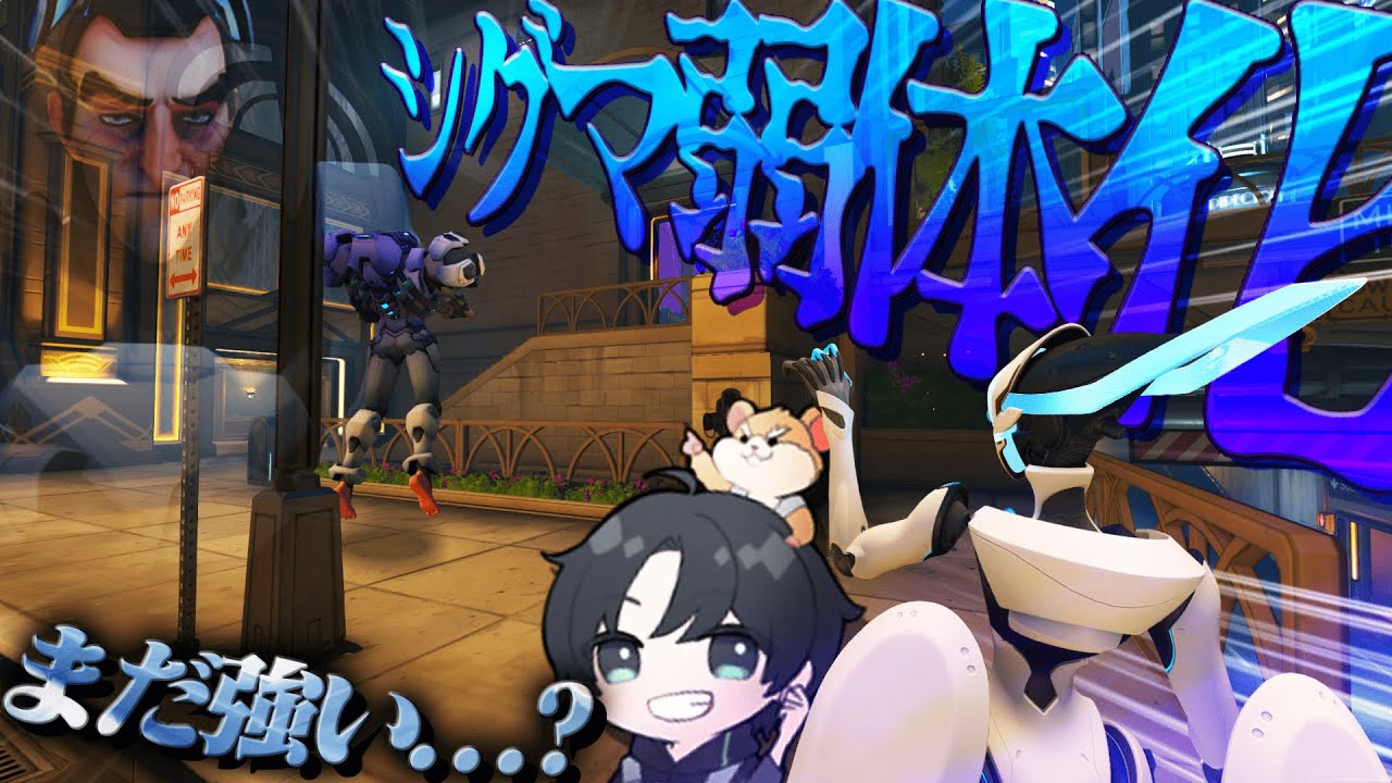 新環境調査隊KSG、隊員のQkiさんと一緒に弱体後のシグマを調査しに出かける模様。【オーバーウォッチ2/OW2】