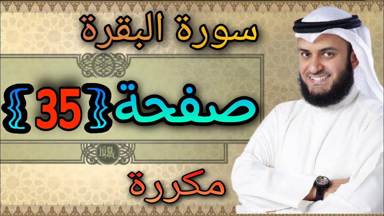 سورة البقرة مكررة صفحة35 مشاري العفاسي ||النقطة الاسلامية