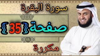 سورة البقرة مكررة صفحة35 مشاري العفاسي ||النقطة الاسلامية