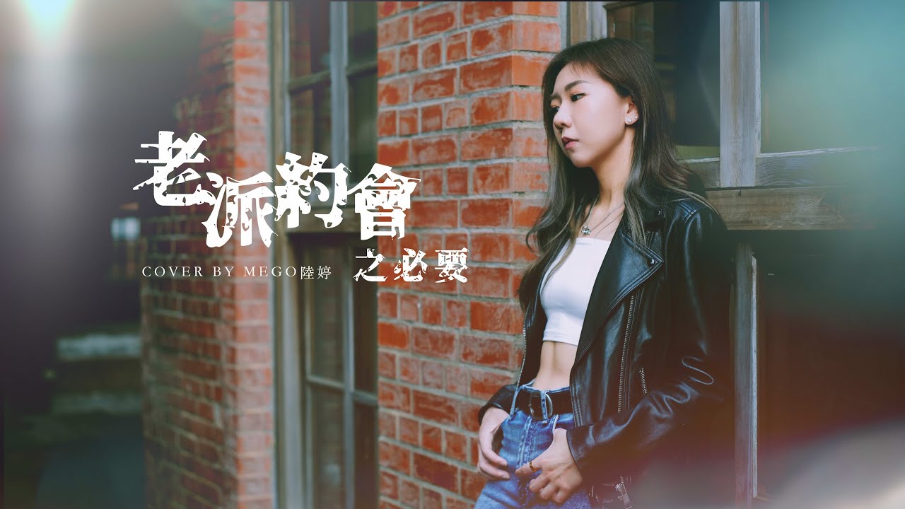老派約會之必要-MC張天賦 Cover by Mego陸婷｜#台灣女生唱粵語