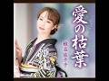 椎名佐千子| 愛の枯葉| 2026年の新曲| #椎子佐千子 #新曲2026 #好聽歌曲 #熱門歌曲 #新歌