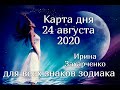 24 АВГУСТА.🍀🌷Карта дня✨Гороскоп+Оракул Ленорман/Horoscope+Oracle Lenormand August. Ирина Захарченко.