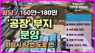 화성시공장부지|분양,매매|팔탄면 82번 도로에서 바로 진입하는 최고의 입지!