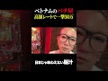 (4)30万負けが一瞬でまくれる!?w #ベトナム #スロット #shorts