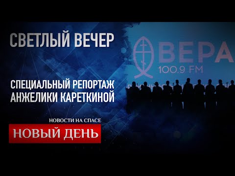 СВЕТЛЫЙ ВЕЧЕР. СПЕЦИАЛЬНЫЙ РЕПОРТАЖ АНЖЕЛИКИ КАРЕТКИНОЙ