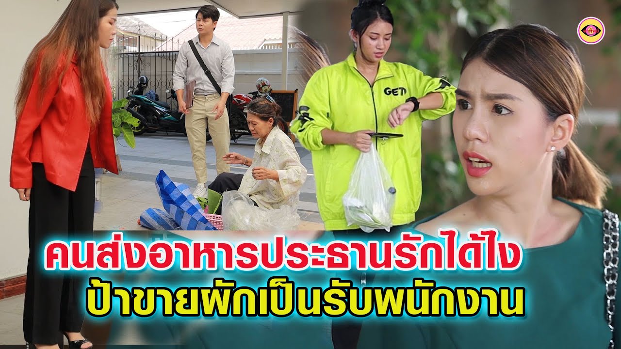 ป้าขายผักคุณด่าเป็นคนรับพนักงาน - เเค่คนส่งอาหารทำไมประธานหลงรัก