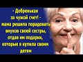 - Добренькая за чужой счет - Маме было важно не обидеть свою сестру, и она отдала подарки моих детей