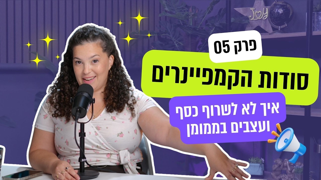 פרק 5 - סודות הקמפיינרים: איך לא לשרוף כסף (ואת העצבים) בממומן?