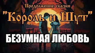 Безумная любовь - песня в стиле группы 