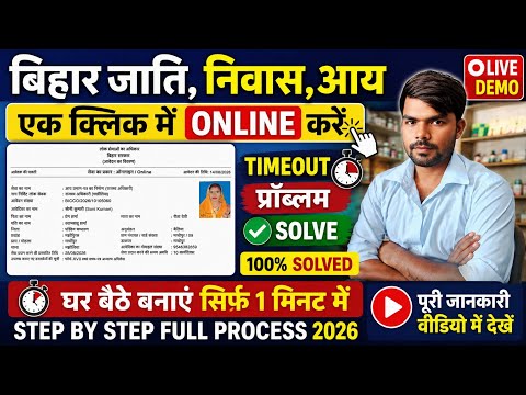 Apply for Caste, Residence, and Income Certificates Online | Bihar RTPS Timeout Problem Solve 2026