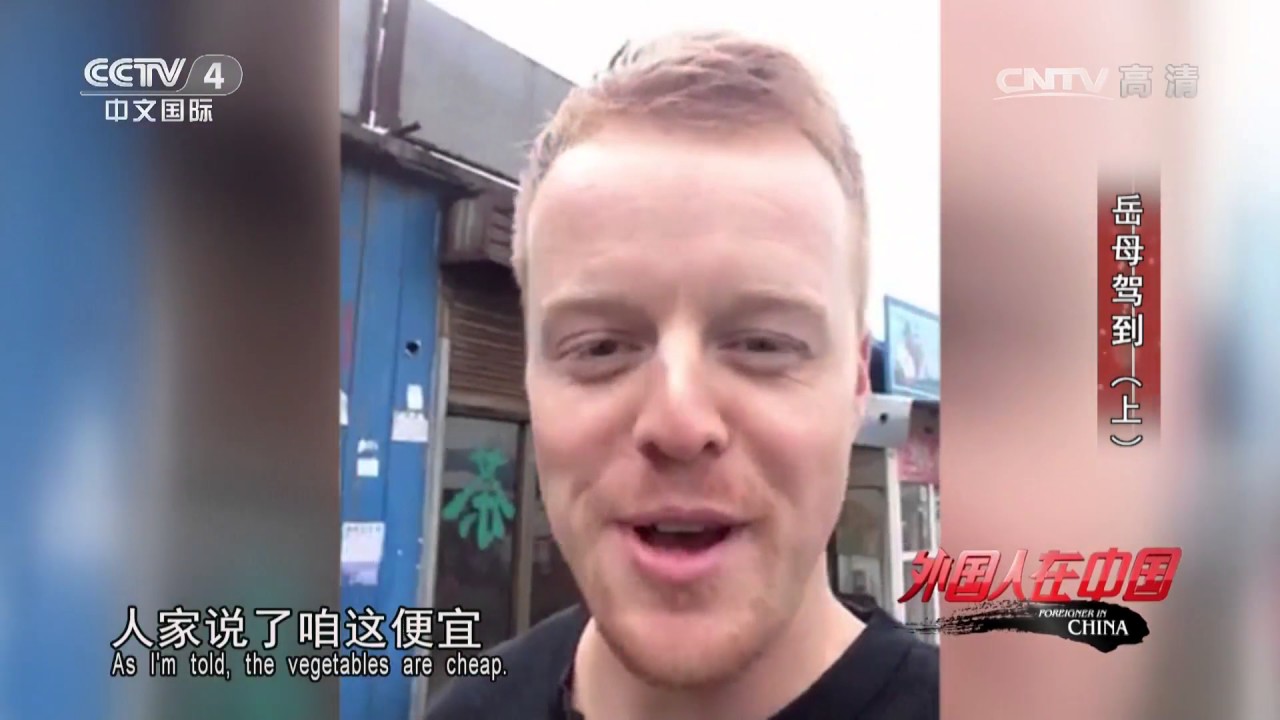 《外国人在中国》 20170527 岳母驾到（上） | CCTV-4