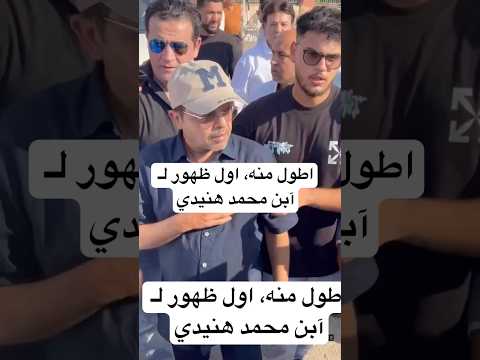اطول منه وزي القمر اول ظهور ل آبن محمد هنيدي