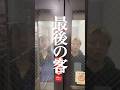 これって迷惑?最後の客 #ショートドラマ #スカッと