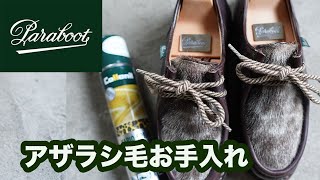 パラブーツ・ミカエル（フォック）をお手入れしてみた。