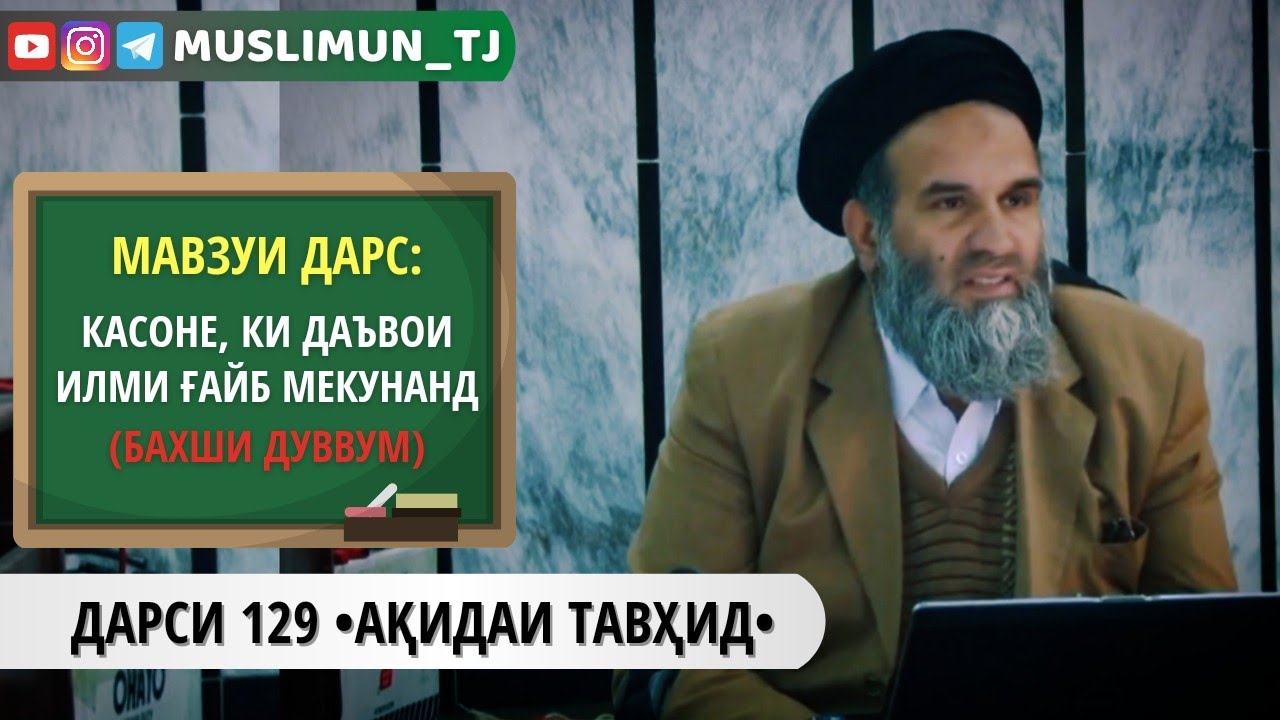 ДАРСИ 129 АҚИДАИ ТАВҲИД | КАСОНЕ, КИ ДАЪВОИ ИЛМИ ҒАЙБ МЕКУНАНД (БАХШИ ДУВВУМ)