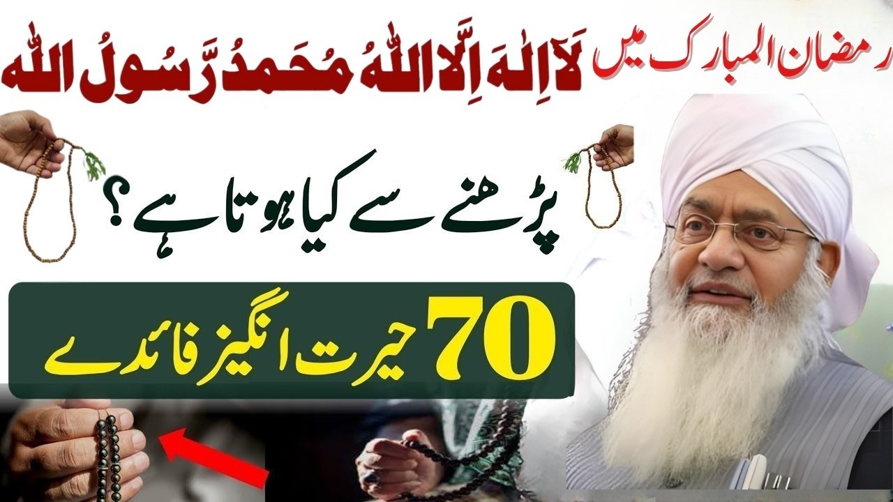 Ramzan Ul Mubarak Mein “La ilaha illallah Muhammadur Rasool Allah” Parhne Ke 70 Hairat Angeez Faide