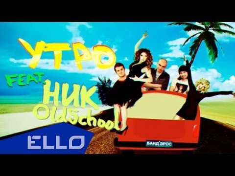 Бандэрос Ft. Ник Oldschool - Утро