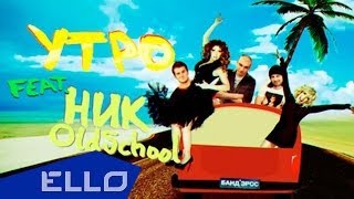 Смотреть БАНД'ЭРОС feat. Ник OldSchool - УТРО Видеоклип!