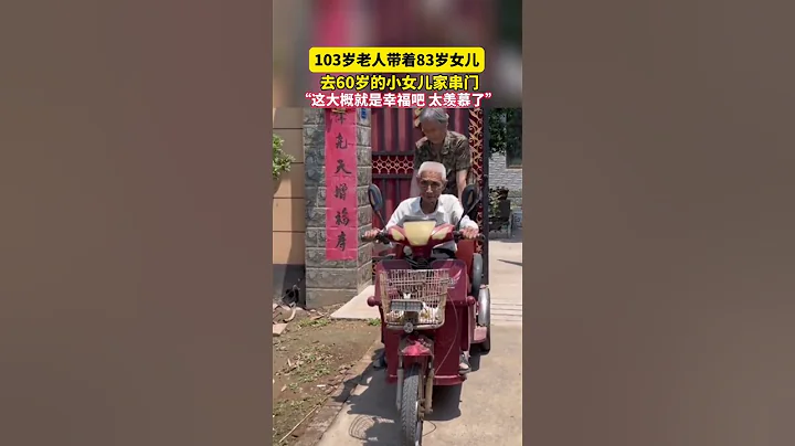 103歲老人帶着83歲女兒去60歲的小女兒家串門。“這大概就是幸福吧，太羨慕了！”  #幸福  #老年 - 天天要聞