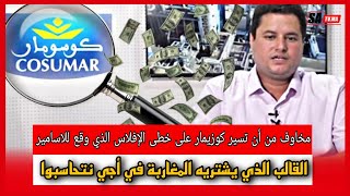 ماذا يقع بكوسومار كواليس تثير مخاوف من نهاية شبيهة بلاسامير