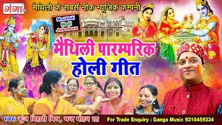 Maithili Holi Special | मैथिली पारम्परिक होली गीत  | Kunj Bihari Mishr Maithili Holi 2023 Song #holi